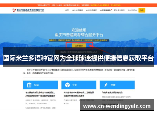国际米兰多语种官网为全球球迷提供便捷信息获取平台
