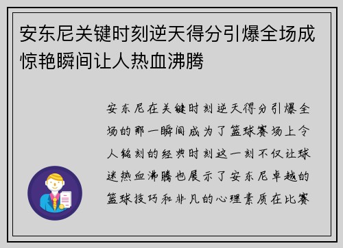安东尼关键时刻逆天得分引爆全场成惊艳瞬间让人热血沸腾