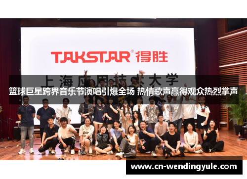 篮球巨星跨界音乐节演唱引爆全场 热情歌声赢得观众热烈掌声