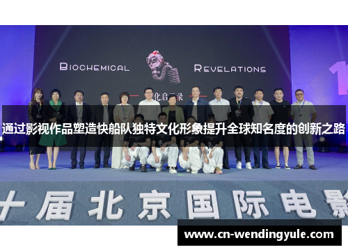 通过影视作品塑造快船队独特文化形象提升全球知名度的创新之路