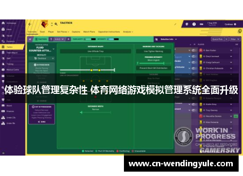 体验球队管理复杂性 体育网络游戏模拟管理系统全面升级