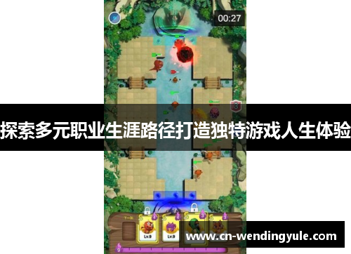 探索多元职业生涯路径打造独特游戏人生体验
