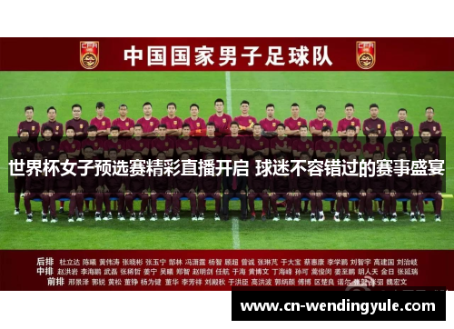 世界杯女子预选赛精彩直播开启 球迷不容错过的赛事盛宴