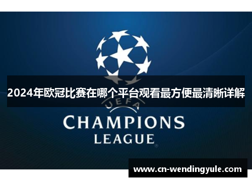 2024年欧冠比赛在哪个平台观看最方便最清晰详解