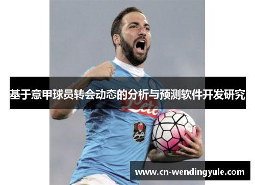 基于意甲球员转会动态的分析与预测软件开发研究