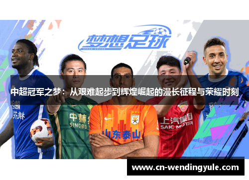 中超冠军之梦：从艰难起步到辉煌崛起的漫长征程与荣耀时刻