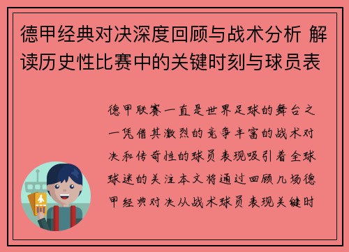德甲经典对决深度回顾与战术分析 解读历史性比赛中的关键时刻与球员表现