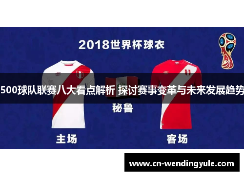 500球队联赛八大看点解析 探讨赛事变革与未来发展趋势