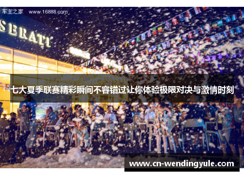 七大夏季联赛精彩瞬间不容错过让你体验极限对决与激情时刻