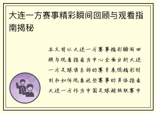 大连一方赛事精彩瞬间回顾与观看指南揭秘