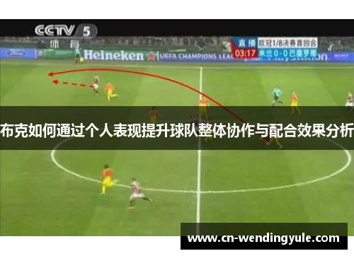 布克如何通过个人表现提升球队整体协作与配合效果分析