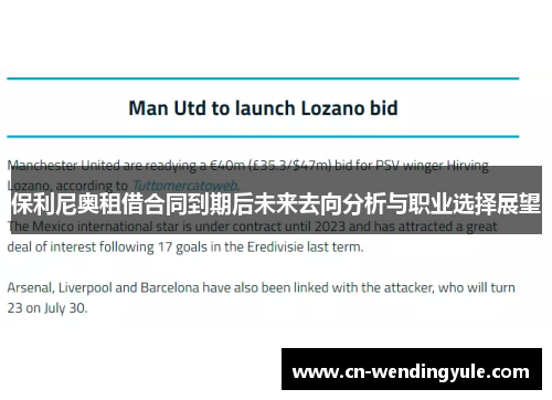 保利尼奥租借合同到期后未来去向分析与职业选择展望