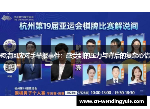 柯洁回应对手举报事件：感受到的压力与背后的复杂心情