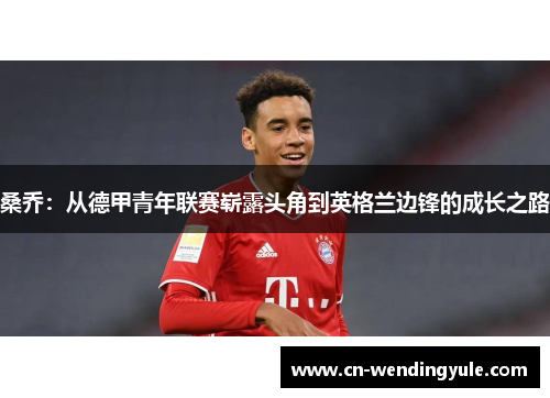 桑乔：从德甲青年联赛崭露头角到英格兰边锋的成长之路