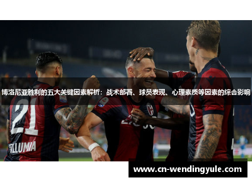 博洛尼亚胜利的五大关键因素解析：战术部署、球员表现、心理素质等因素的综合影响