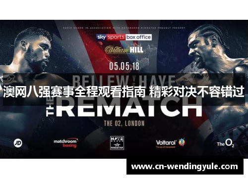 澳网八强赛事全程观看指南 精彩对决不容错过
