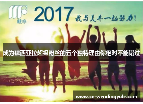 成为穆西亚拉超级粉丝的五个独特理由你绝对不能错过