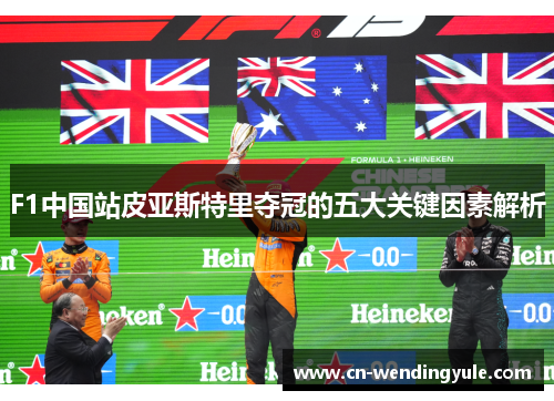 F1中国站皮亚斯特里夺冠的五大关键因素解析