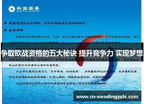 争取欧战资格的五大秘诀 提升竞争力 实现梦想