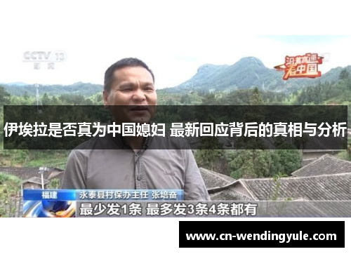 伊埃拉是否真为中国媳妇 最新回应背后的真相与分析