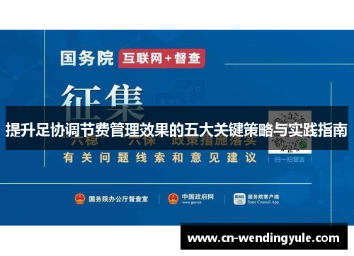 提升足协调节费管理效果的五大关键策略与实践指南