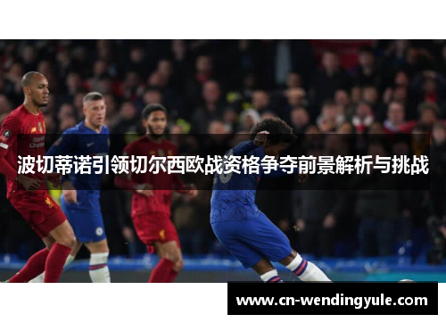 波切蒂诺引领切尔西欧战资格争夺前景解析与挑战