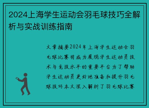 2024上海学生运动会羽毛球技巧全解析与实战训练指南