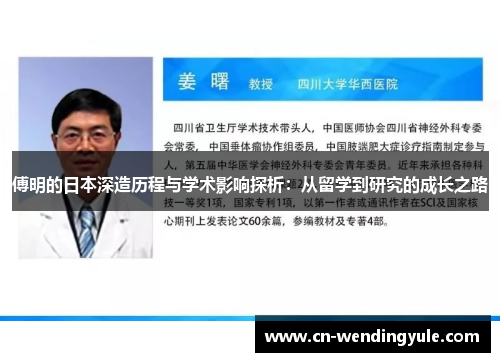 傅明的日本深造历程与学术影响探析：从留学到研究的成长之路