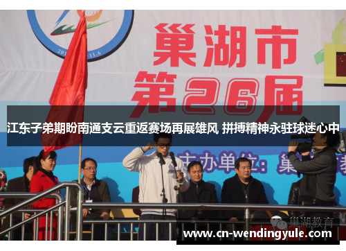 江东子弟期盼南通支云重返赛场再展雄风 拼搏精神永驻球迷心中