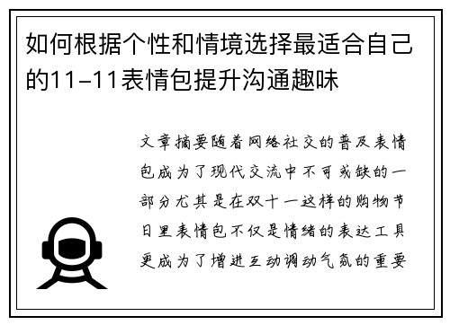 如何根据个性和情境选择最适合自己的11-11表情包提升沟通趣味