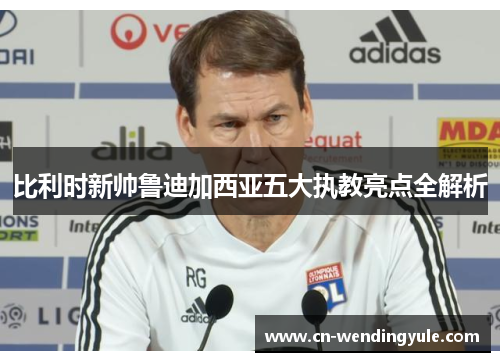 比利时新帅鲁迪加西亚五大执教亮点全解析