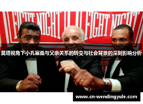 莫塔视角下小孔塞桑与父亲关系的转变与社会背景的深刻影响分析