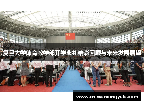 复旦大学体育教学部开学典礼精彩回顾与未来发展展望