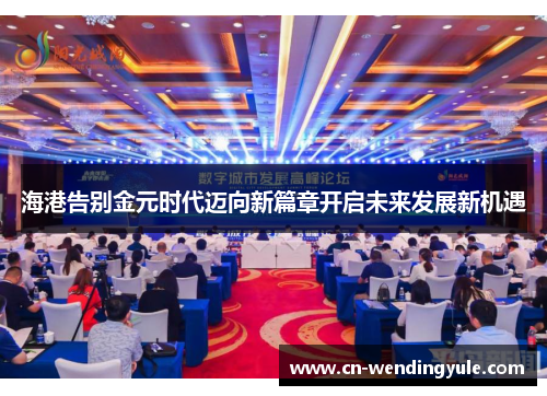 海港告别金元时代迈向新篇章开启未来发展新机遇