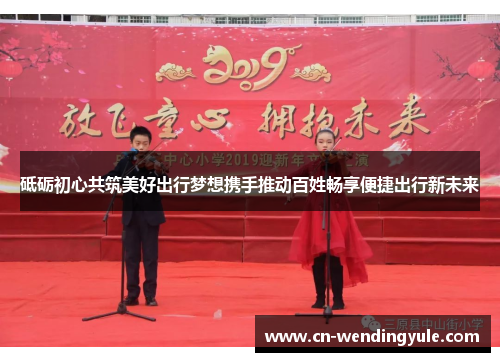 砥砺初心共筑美好出行梦想携手推动百姓畅享便捷出行新未来