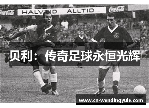 贝利：传奇足球永恒光辉