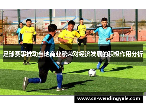 足球赛事推动当地商业繁荣对经济发展的积极作用分析