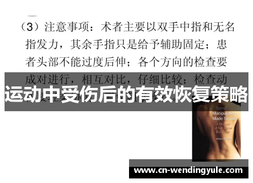 运动中受伤后的有效恢复策略