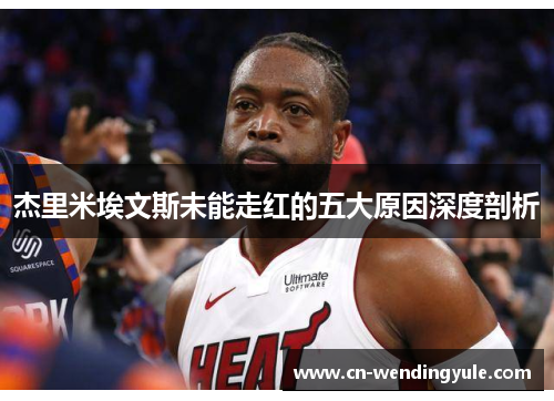 杰里米埃文斯未能走红的五大原因深度剖析