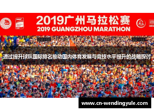 通过提升球队国际排名推动国内体育发展与竞技水平提升的战略探讨