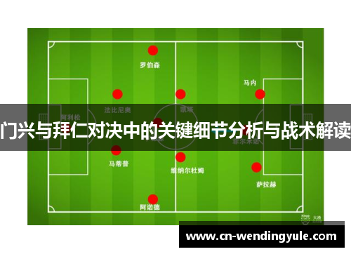 门兴与拜仁对决中的关键细节分析与战术解读