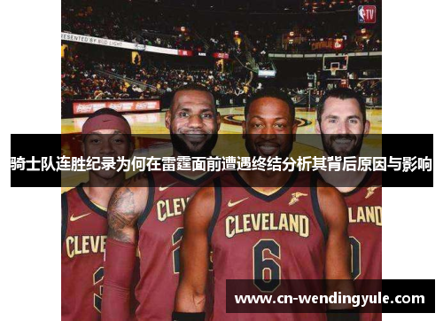 骑士队连胜纪录为何在雷霆面前遭遇终结分析其背后原因与影响