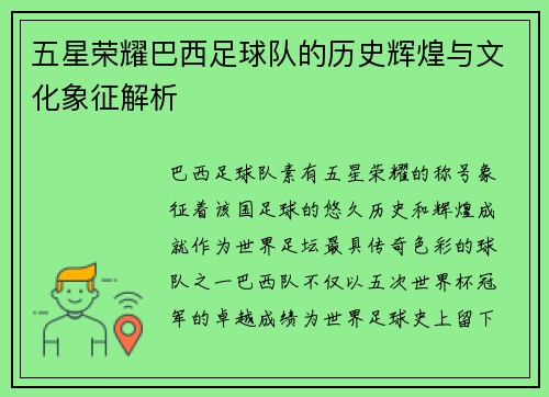 五星荣耀巴西足球队的历史辉煌与文化象征解析