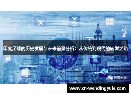 印度足球的历史发展与未来前景分析：从传统到现代的转型之路