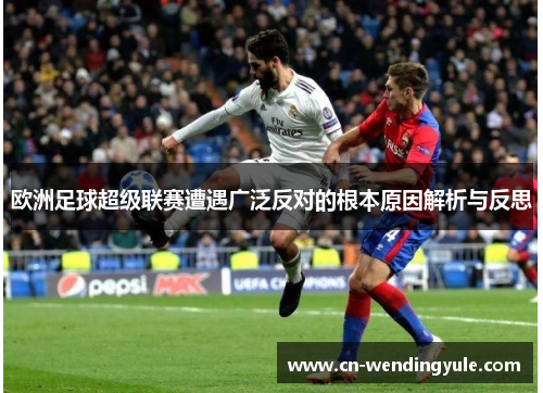 欧洲足球超级联赛遭遇广泛反对的根本原因解析与反思