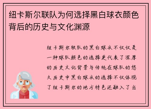 纽卡斯尔联队为何选择黑白球衣颜色背后的历史与文化渊源
