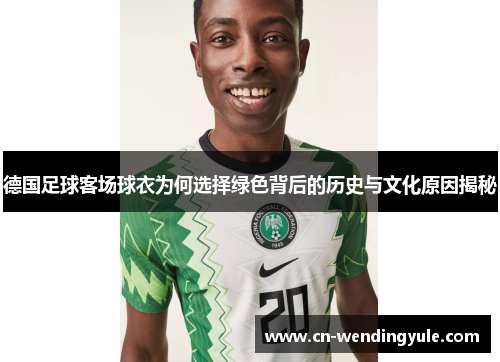 德国足球客场球衣为何选择绿色背后的历史与文化原因揭秘