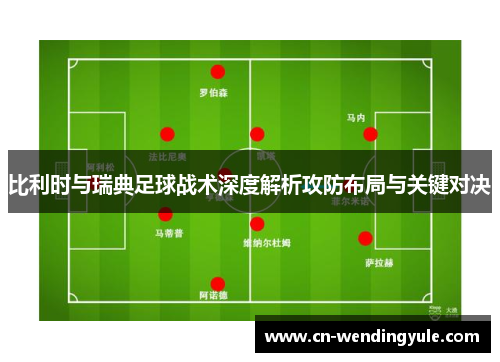 比利时与瑞典足球战术深度解析攻防布局与关键对决