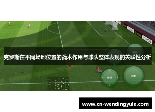 克罗斯在不同场地位置的战术作用与球队整体表现的关联性分析