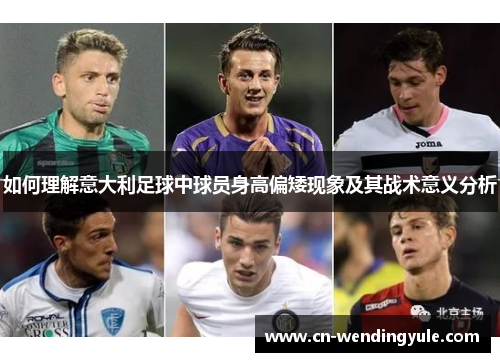 如何理解意大利足球中球员身高偏矮现象及其战术意义分析